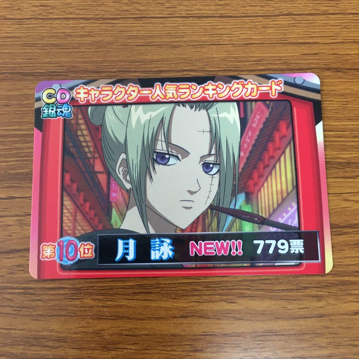 Amazon.co.jp: 矢 62 銀魂 カード まとめ 神楽 神威 桂 小太郎 月詠 新